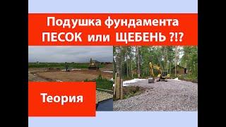 Подушка фундамента. Песок или щебень?