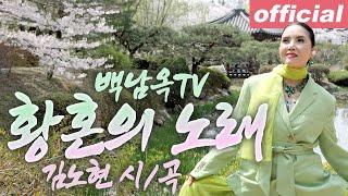 황혼의 노래 - 메조 소프라노 백남옥 [공식 채널]