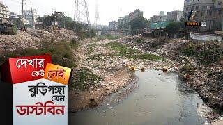 বুড়িগঙ্গা যেন এক ডাস্টবিন | Buriganga River | Maasranga News