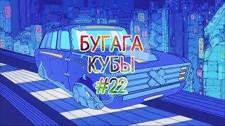 BUGAGA КУБЫ #22 - свежие прикольные кубы за сентябрь 2018