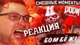 РЕАКЦИЯ НА КУПЛИНОВА | СМЕШНЫЕ МОМЕНТЫ С КУПЛИНОВЫМ ► Doom Eternal