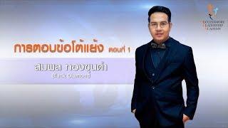 SLA การตอบข้อโต้แย้ง (ตอนที่1)- สมพล ทองขุนดำ SUCCESSMORE