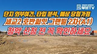 오산세교2지구 A1블록 호반써밋그랜빌 2차, 청약신청 전 꼭 확인하세요(단지 외부여건, 타입분석, 예상 당첨가점)