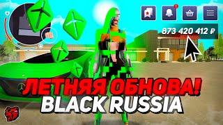 ОБНОВА СЮЮЮДА! ЖДЕМ ЛЕТНЮЮ ПУШКУ НА БЛЕК РАША  BLACK RUSSIA!