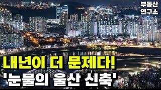 '충격의 울산 신축' 안팔려 미칩니다. 내년이 더 문제인 신축 아파트 현재 상황. 끝없이 추락하는 가격에 대성통곡하는 집주인들! 잔금없어 입주 못하니 전부 포기합니다!