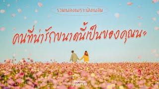 รวมเพลงเพราะฟังเพลินๆ คนที่น่ารักขนาดนี้เป็นของคุณนะ (MACROWAVE LONGPLAY)