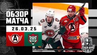 АВТОМОБИЛИСТ - АК БАРС | КХЛ Обзор Кубка Гагарина 2025 | Матч №1 | 26.03.2025