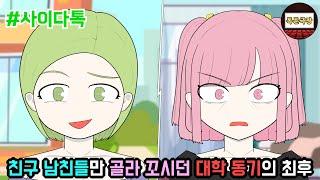 친구 남친들만 골라 꼬시던 대학 동기의 최후 | 톡툰극장