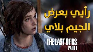 هذا اللي منجد شكله فلتر  The Last of Us Part I