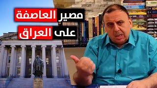 "عاصفة جديدة بانتظار العراق" | ماذا حصل بها ؟! || د. الناصر دريد