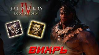 Diablo 4 - Варвар - Вихрь на кровотечении и пылевые демоны