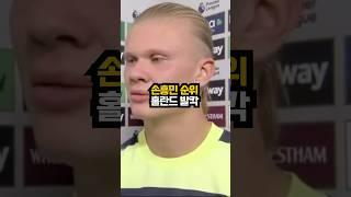손흥민 순위 직관한 홀란드 반응ㄷㄷ