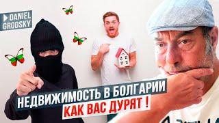 Как правильно выбирать недвижимость в Болгарии? Вас дурят. Что надо делать.