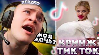 В СЛЕДУЮЩЕМ ТИК ТОКЕ МОЯ ДОЧЬ #26 | derzko69