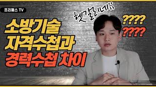 소방기술 인정 자격수첩과 소방기술자 경력수첩의 차이점