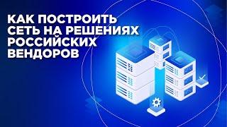 Как построить сеть на решениях российских вендоров