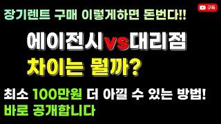 신차구매팁/아무도알려주지않는진실/장기렌트할인가격으로구매하는방법/장기렌트구매꿀팁/장기렌트가격의진실