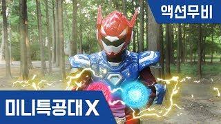 [미니특공대X] 액션무비 - 볼트와 새미의 합체!｜볼트 + 새미 = ?!｜영혼을 빼앗긴 맥스와 루시｜퓨전! 볼트새미｜배틀｜귀신악당｜미니특공대 액션