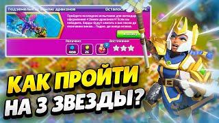  КАК ПРОЙТИ ИСПЫТАНИЕ ПОДЗЕМЕЛЬЯ И ЗЕМЛИ ДРАКОНОВ В КЛЕШ ОФ КЛЕНС | КЛЕО CLASH OF CLANS