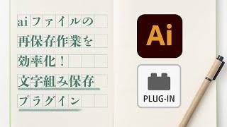 【Illustrator】テキストエンジンが進化 - 事前準備を効率化する再保存プラグインのご案内 | アドビ公式