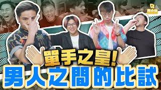 【遊戲 綜藝節目】男士決鬥單身越久越勁？誰是單手之王｜馬介休｜馬介休單手之王