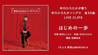 中川ひろたかが歌う 中川ひろたかソングス『はじめの一歩』（作詞：新沢としひこ/作曲：中川ひろたか/編曲：佐藤友成）