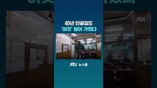 40년 단골집도 '이것' 덮어 가렸다｜밀착카메라 #JTBC #Shorts