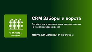 CRM Заборы и ворота: Оптимизация работы с клиентами