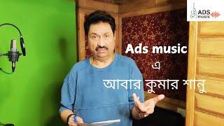 Kumar Sanu আবার ADSMUSIC-এর সঙ্গে || @kumarsanu1821  || @ADSMusicOfficialChannel