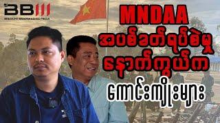 MNDAA  အပစ်ခတ်ရပ်စဲမှု နောက်ကွယ်က ကောင်းကျိုးများ