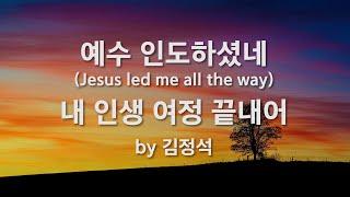 예수 인도하셨네 (내 인생 여정 끝내어) by 김정석 /Jesus led me all the way