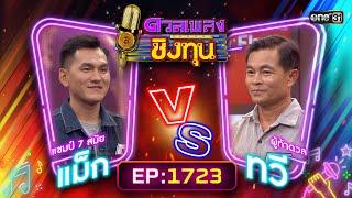 ดวลเพลงชิงทุน | Ep.1723 (FULL EP) | 29 พ.ย. 67 | one31