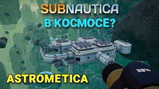 ASTROMETICA: Prologue - Subnautica в космосе ( первый взгляд )