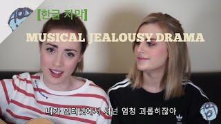 [한글 자막] 로즈 로지 MUSICAL JEALOUSY DRAMA 