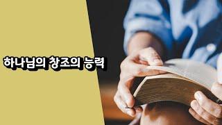 하나님의 창조의 능력