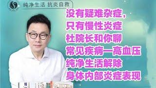 没有疑难杂症只有慢性炎症，杜院长和你聊常见疾病—高血压