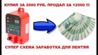 Купил за 2000, продал за 12000 рублей! Простой способ заработка для Лентяев