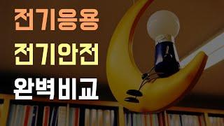 전기응용기술사 전기안전기술사 완벽비교
