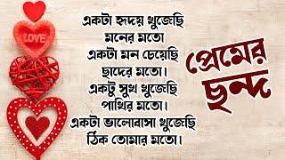 the rhythm of love,প্রেমের ছন্দ,প্রেমের ছন্দ মেসেজ,মিষ্টি প্রেমের ছন্দ,ছন্দ প্রেমিক জীবন