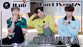 [РУС ОЗВУЧКА JKub] RUN BTS Ep. 128 (2 часть) | РАН БТС 128 с русской озвучкой