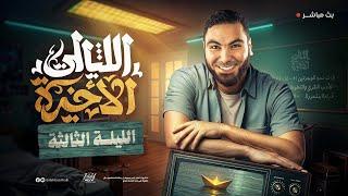 الليلة الثالثة | ليالي الامتحان الأخيرة | ثالثة ثانوي ٢٠٢٥ مع أ. محمد صلاح