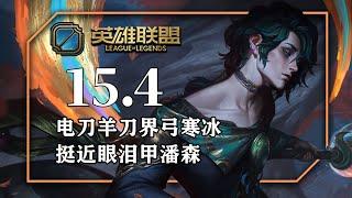 15.4套路總結，彈簧刀鬼索臨界點艾希，彈簧刀泰坦九頭蛇汎，半肉戰士杰西，步履破壞者眼淚甲潘森，電刑埃可尚，征服者赫威，血書詛咒赫威