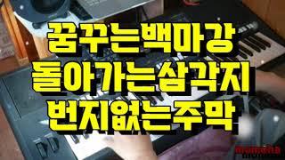 전자올겐 메들리 /흘러간 옛날고향노래 / 돌아가는삼각지