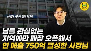 10평 매장에서 시작해 매출 750억 달성한 비결 알려드립니다! 이거 모르면 100% 망해요 (임상진 대표)