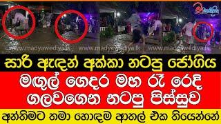 මඟුල් ගෙදර මහ රෑ රෙදි ගලවගෙන නටපු පිස්සුව