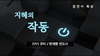 [한재환전도사] 네 샘으로 복되게 하라 - 7/11큐티(잠언5:15-23)