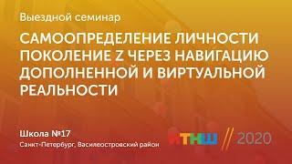 ИТНШ-2020. Самоопределение личности поколения Z через навигацию дополненной и виртуальной реальности