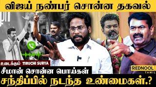 Vijay Vs Seeman ️ கலாய்த்த விஜய்.. சூடான சீமான் | Trichy Surya Blasting | TVK | NTK | Maanadu