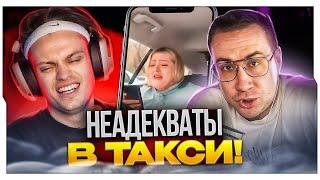 БУСТЕР И ЛИКС СМОТРЯТ ГЛЯВНЫЕ НЕАДЕКВАТЫ В ТАКСИ / РЕАКЦИЯ БУСТЕРА НА НЕАДЕКВАТОВ В ТАКСИ