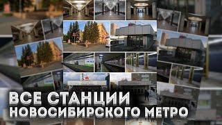 Все станции Новосибирского Метро